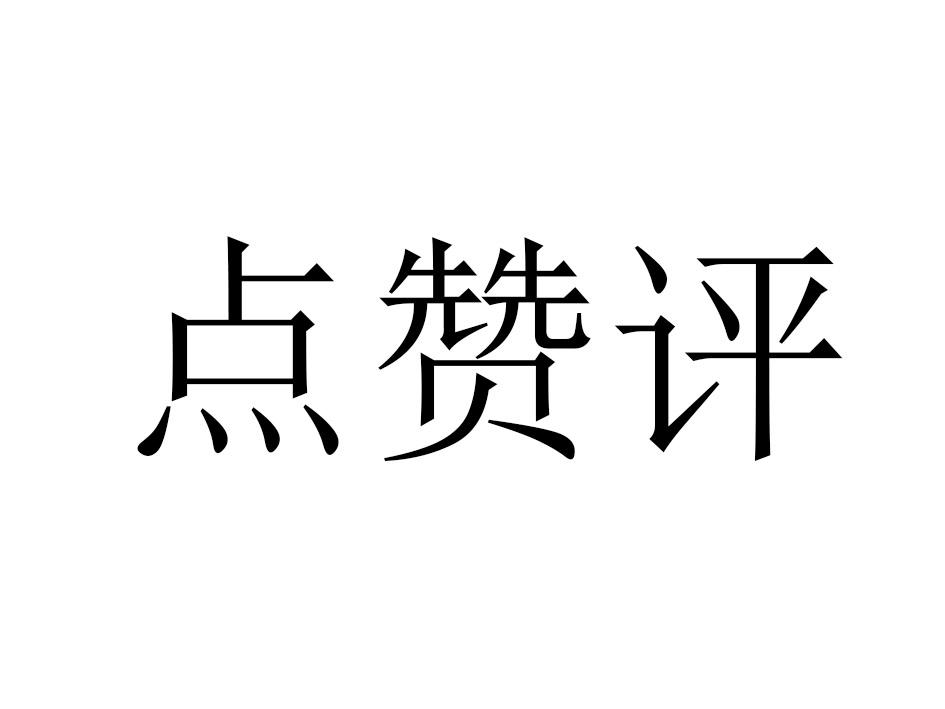 点赞评