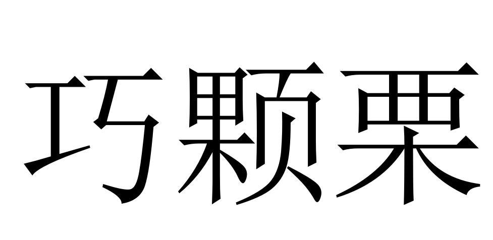 巧颗栗