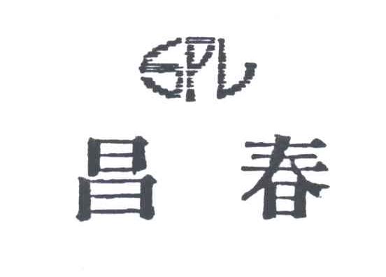 昌春
