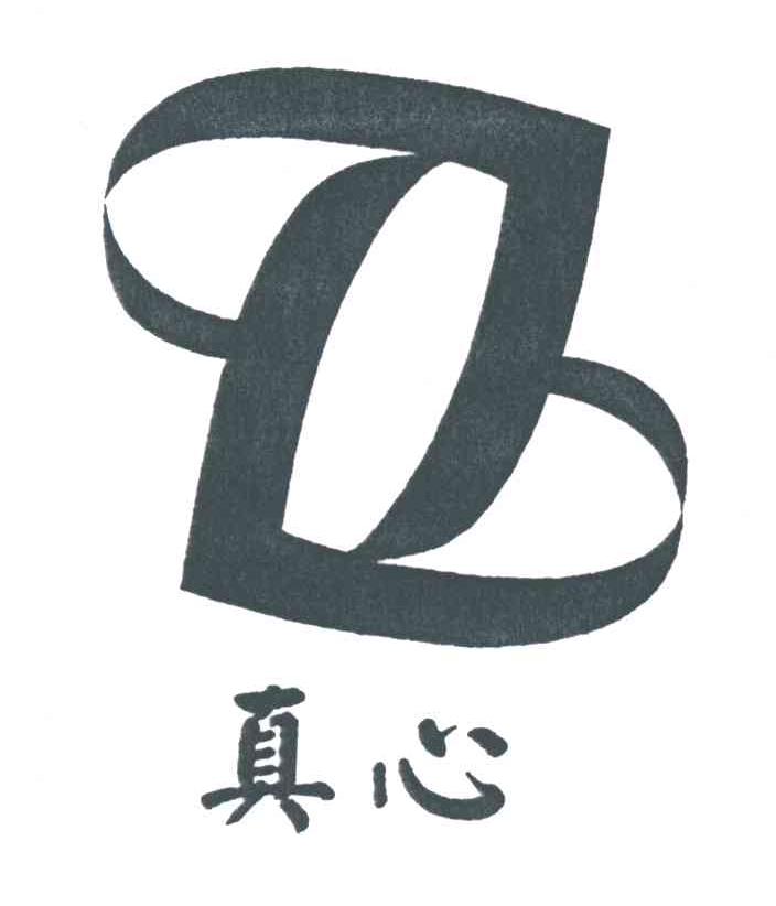 真心