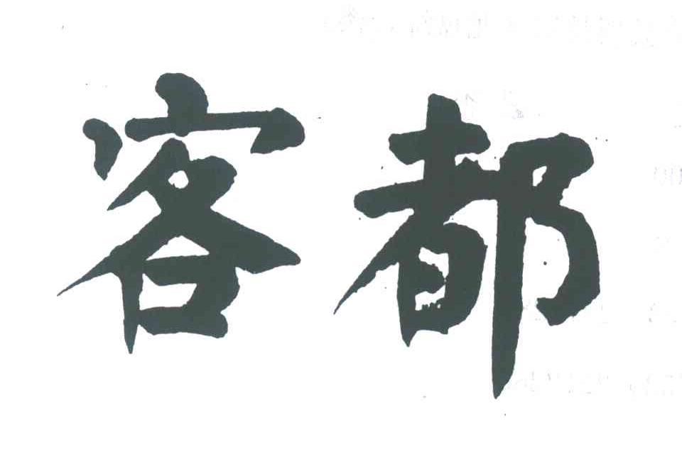 客都