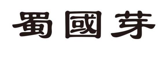 蜀国芽