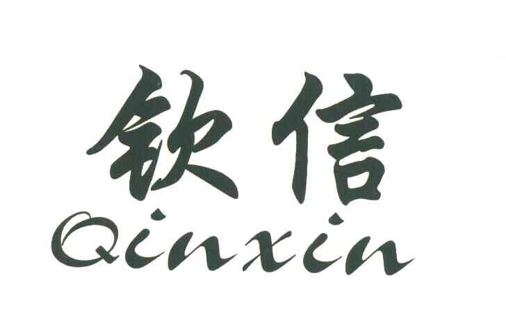 钦信