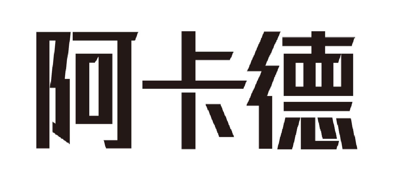 阿卡德