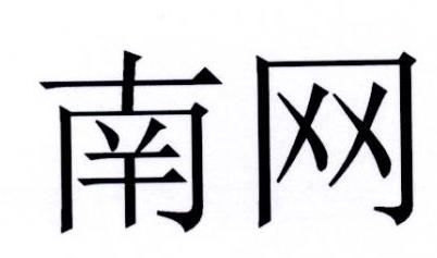 南网