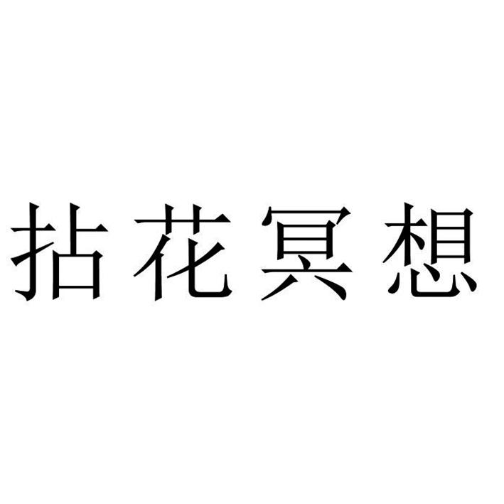 拈花冥想
