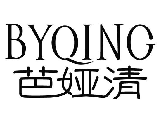 芭娅清 BYQING