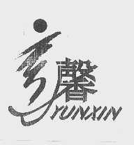 云馨
