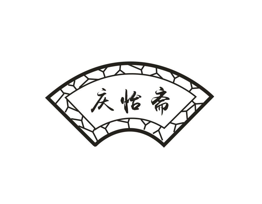 庆怡斋