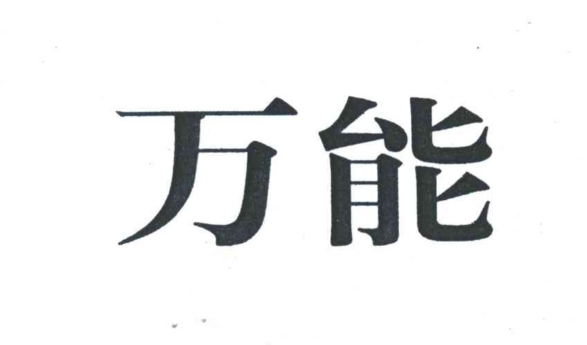 万能