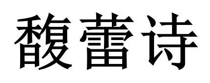 馥蕾诗