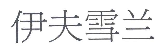 伊夫雪兰