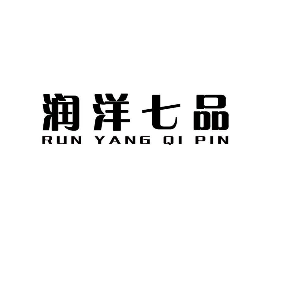 润洋七品