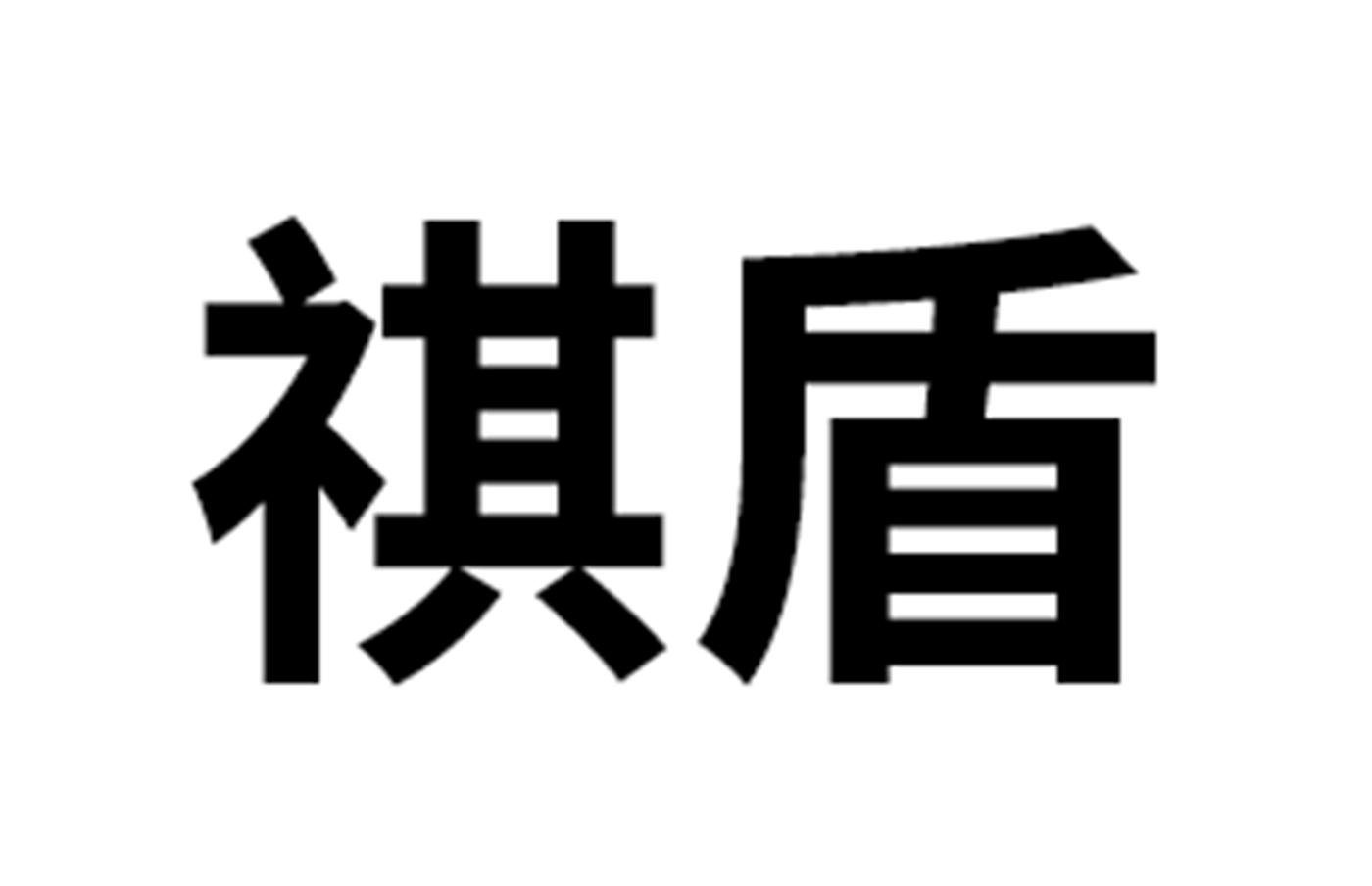 祺盾