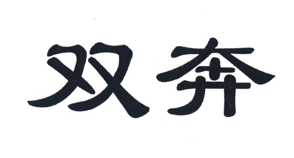 双奔