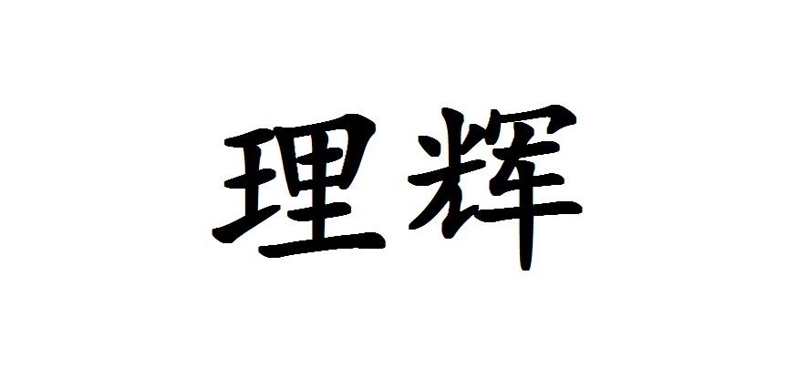 理辉