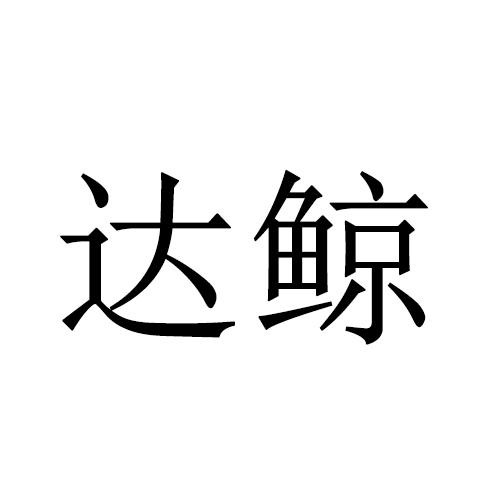 达鲸