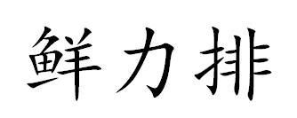 鲜力排