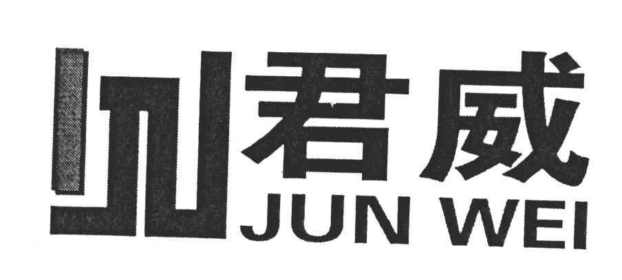 君威