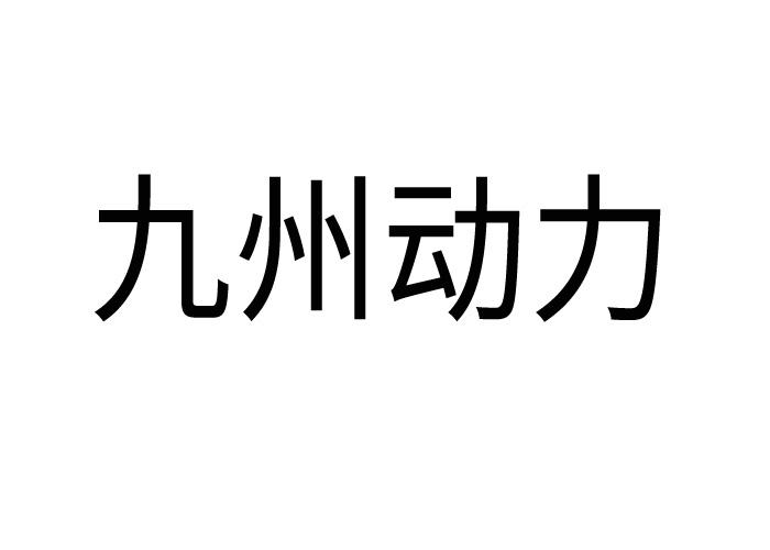 九州动力
