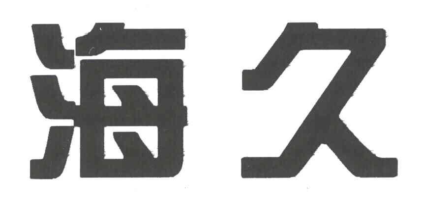 海久