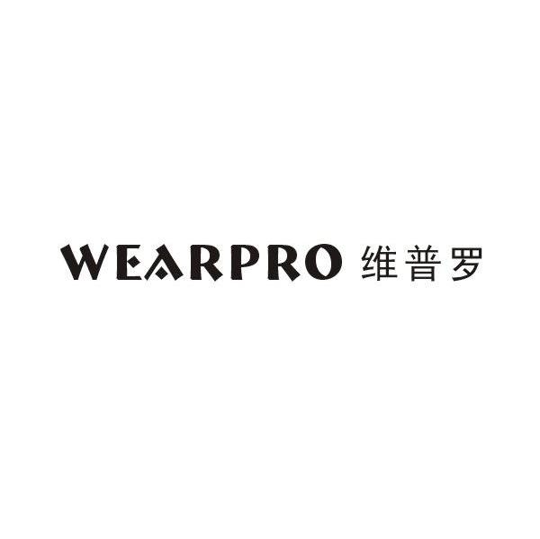 维普罗 WEARPRO