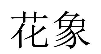 花象