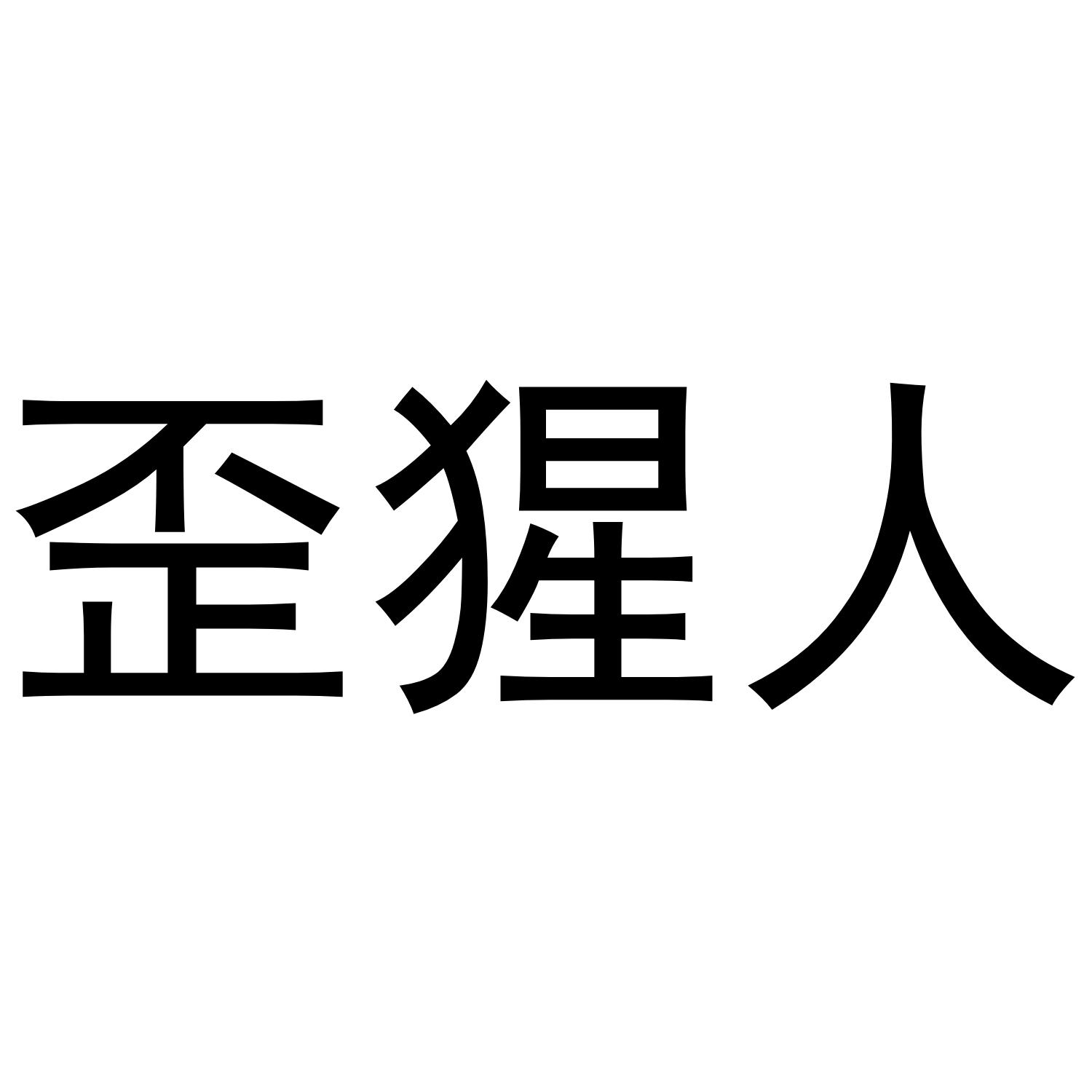 歪猩人
