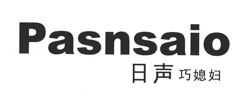 日声巧媳妇;PASNSAIO