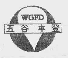 五谷丰登
