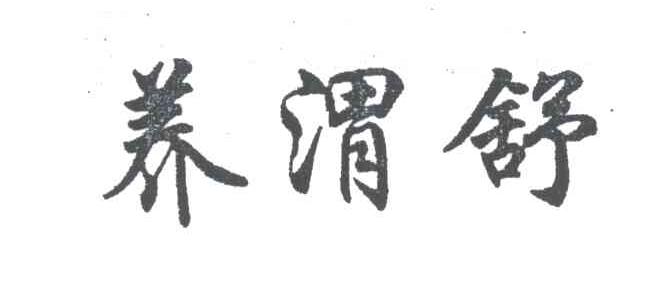 养渭舒