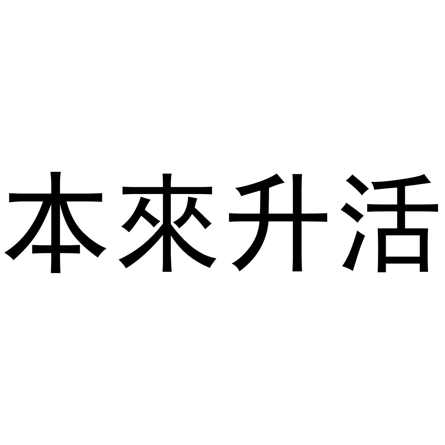 本来升活