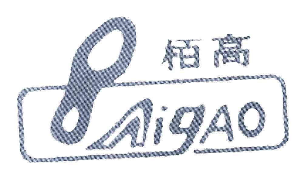 柏高 BAIGAO
