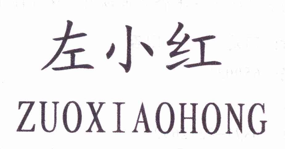 左小红