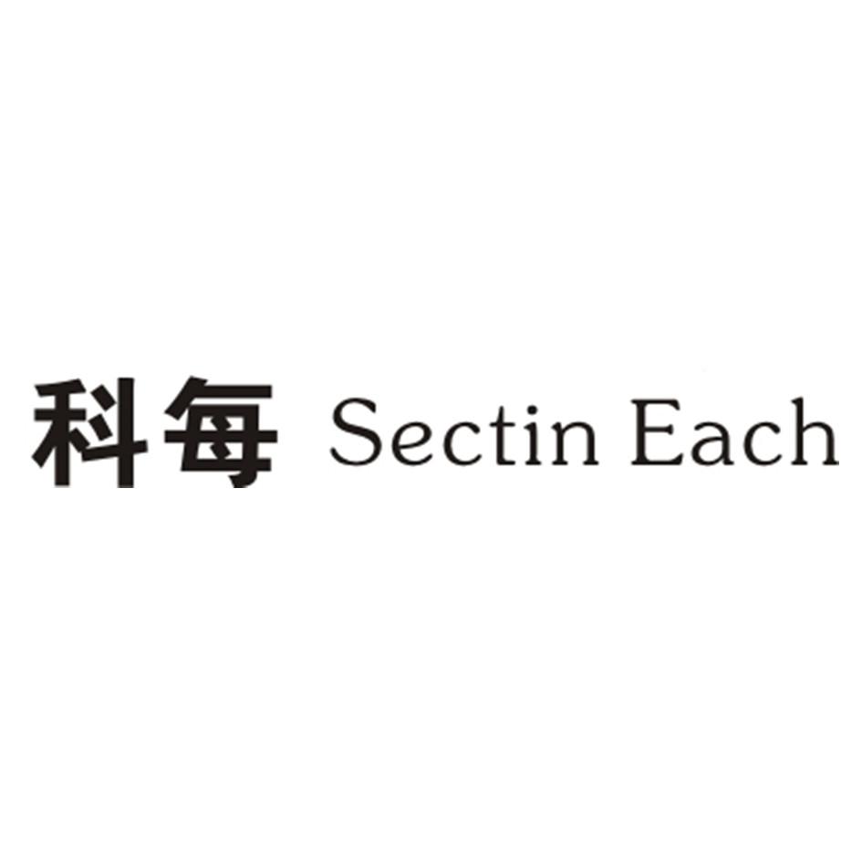 科每 SECTIN EACH