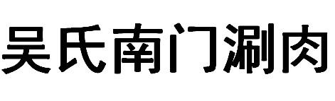 吴氏南门涮肉