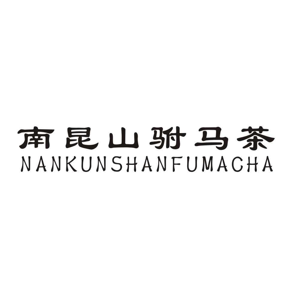 南昆山驸马茶