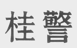 桂警