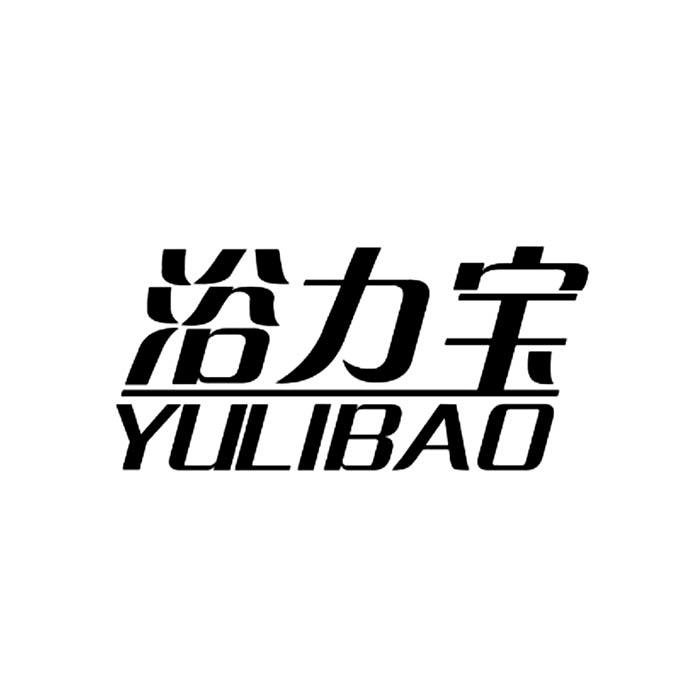 浴力宝