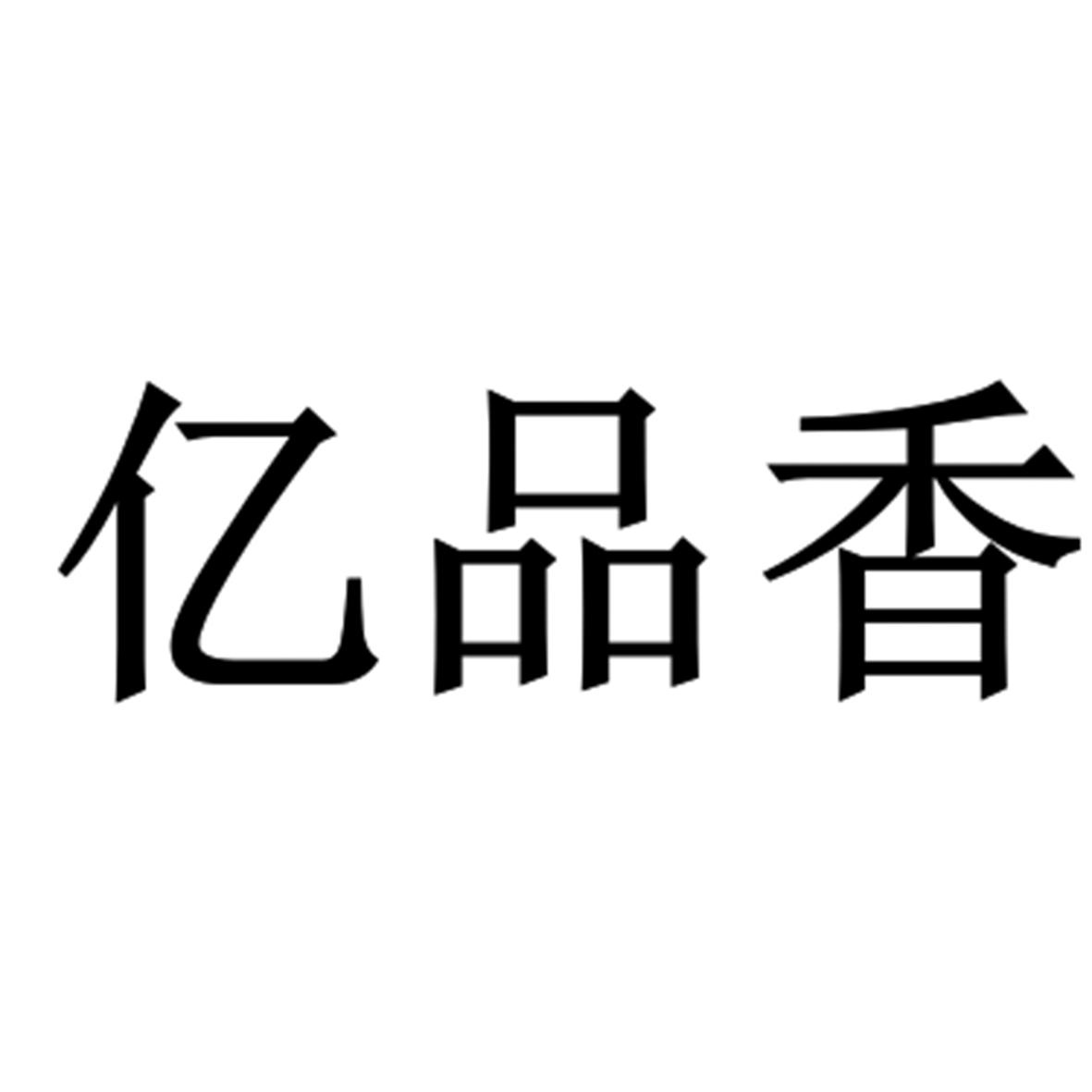 亿品香