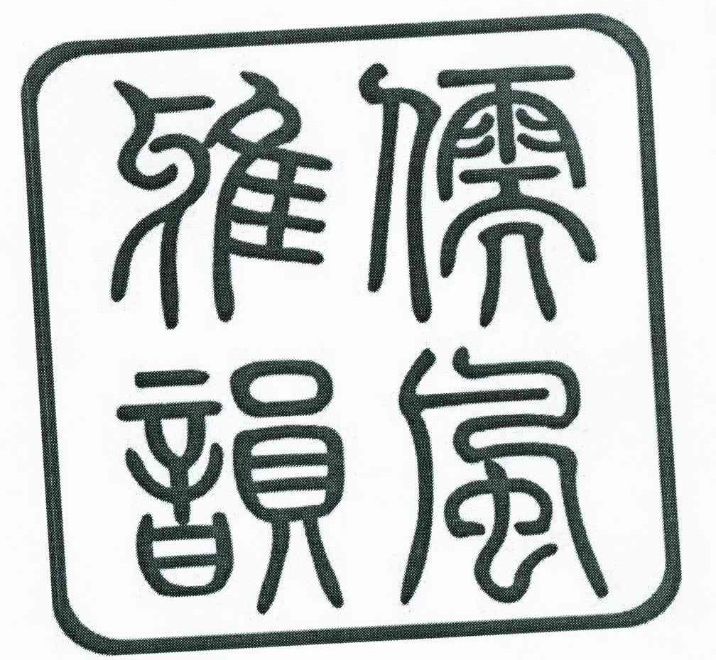 儒风雅韵