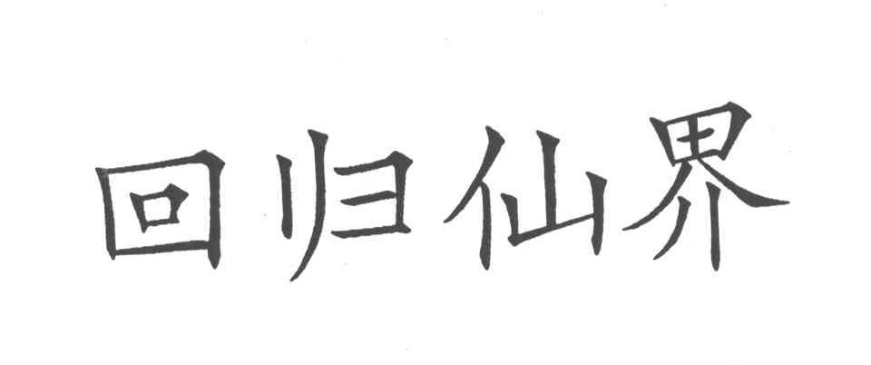 回归仙界