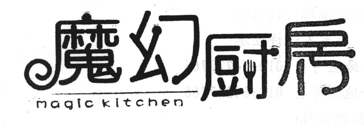 魔幻厨房;MAGICKLTCHEN