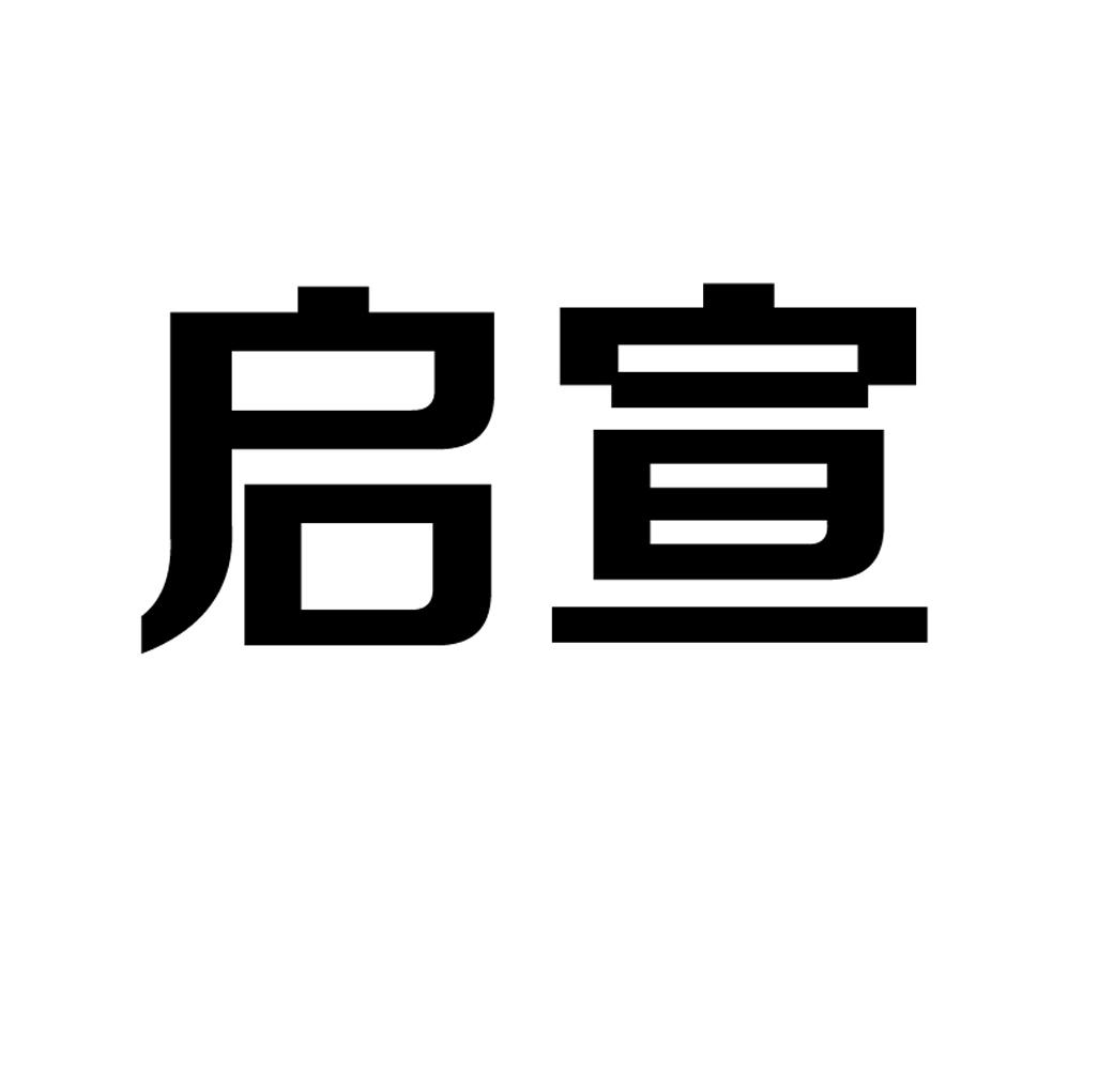 启宣