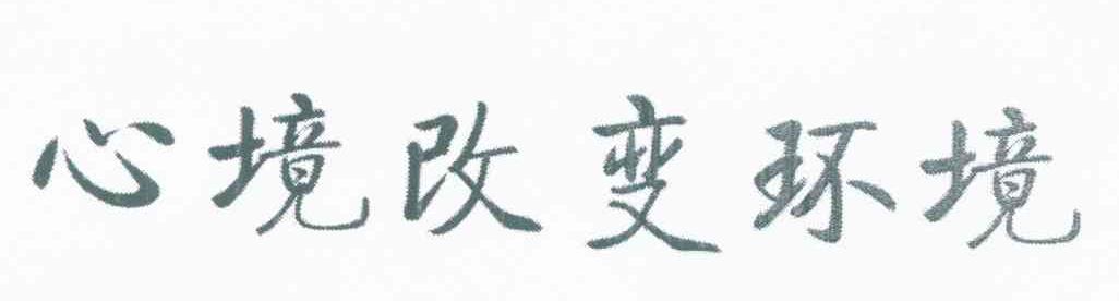 心境改变环境