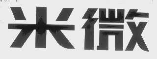 米微
