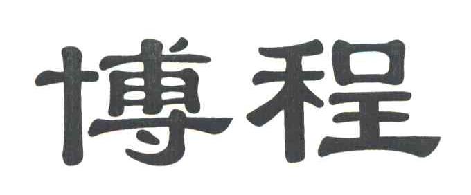 博程