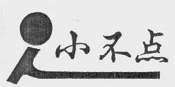 小不点