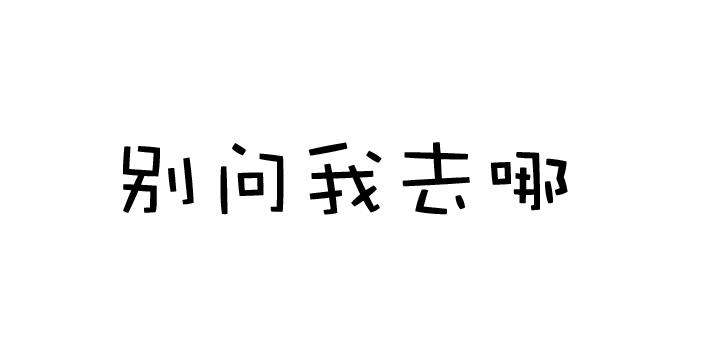 别问我去哪