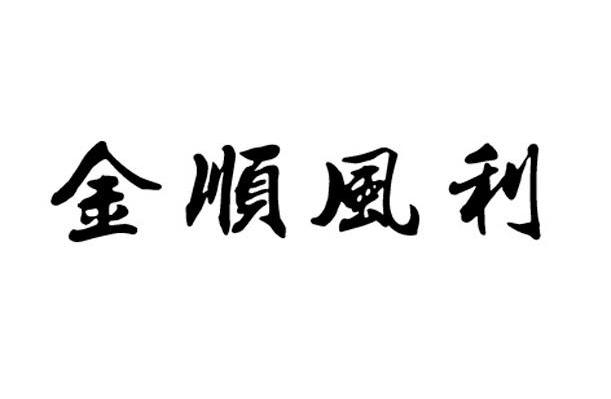 金顺风利